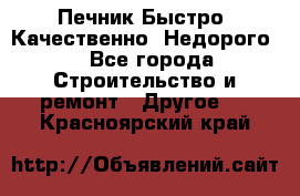 Печник.Быстро! Качественно. Недорого. - Все города Строительство и ремонт » Другое   . Красноярский край